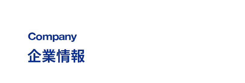 企業情報