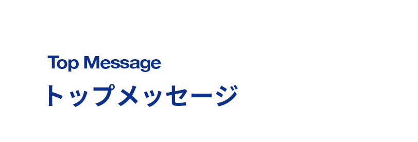 トップメッセージ