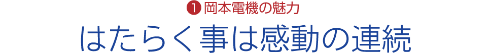 岡本電機の魅力／はたらく事は感動の連続