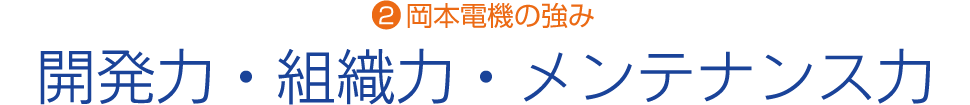 岡本電機の強み／開発力・組織力・メンテナンス力