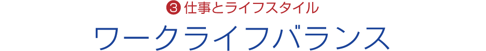 仕事とライフスタイル／ワークライフバランス