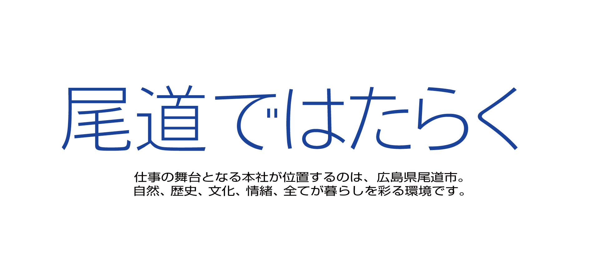 尾道ではたらく