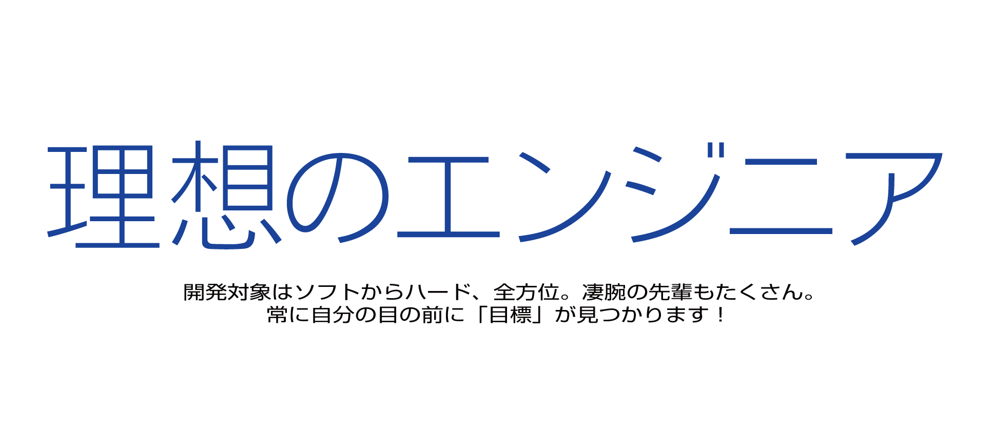 理想のエンジニア