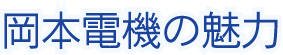 岡本電機の魅力