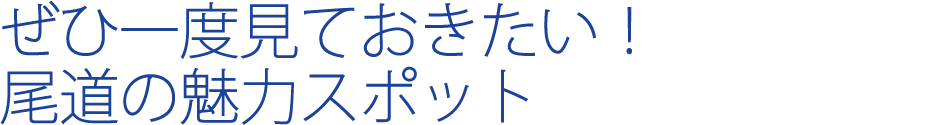 ぜひ一度見ておきたい！尾道の魅力スポット