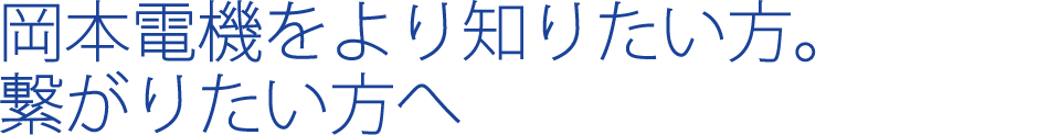 岡本電機をよりしたい方。繋がりたい方へ