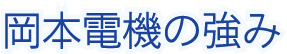 岡本電機の強み