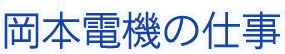 岡本電機の仕事