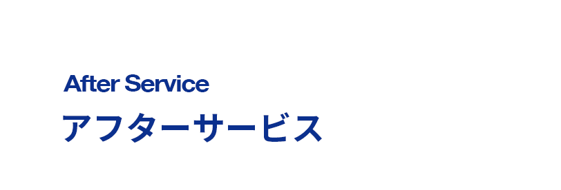 アフターサービス