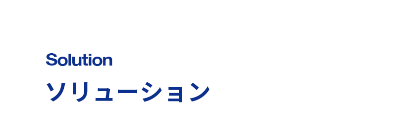 ソリューション