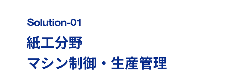 紙工分野　マシン制御・生産管理