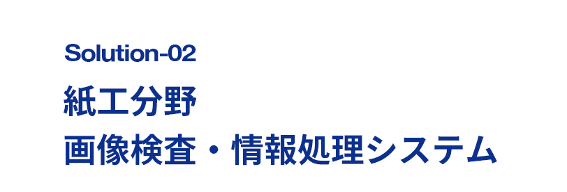 紙工分野　画像検査・情報処理システム