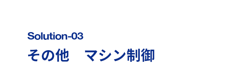 その他　マシン制御