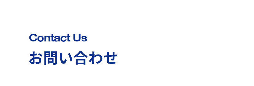 お問い合わせ